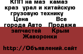 КПП на маз, камаз, краз, урал и китайскую грузовую технику. › Цена ­ 125 000 - Все города Авто » Продажа запчастей   . Крым,Жаворонки